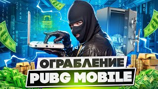 ОГРАБЛЕНИЕ В PUBG MOBILE 💥😱 ТАКОЕ ТЫ НЕ ВИДЕЛ НИКОГДА ПУБГ МОБАЙЛ