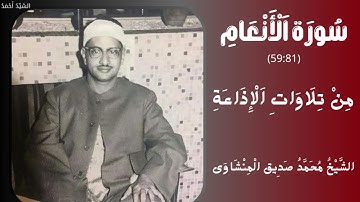 سورة الأنعام من 59 إلى 81 من تلاوات الإذاعة الشيخ محمد صديق المنشاوي