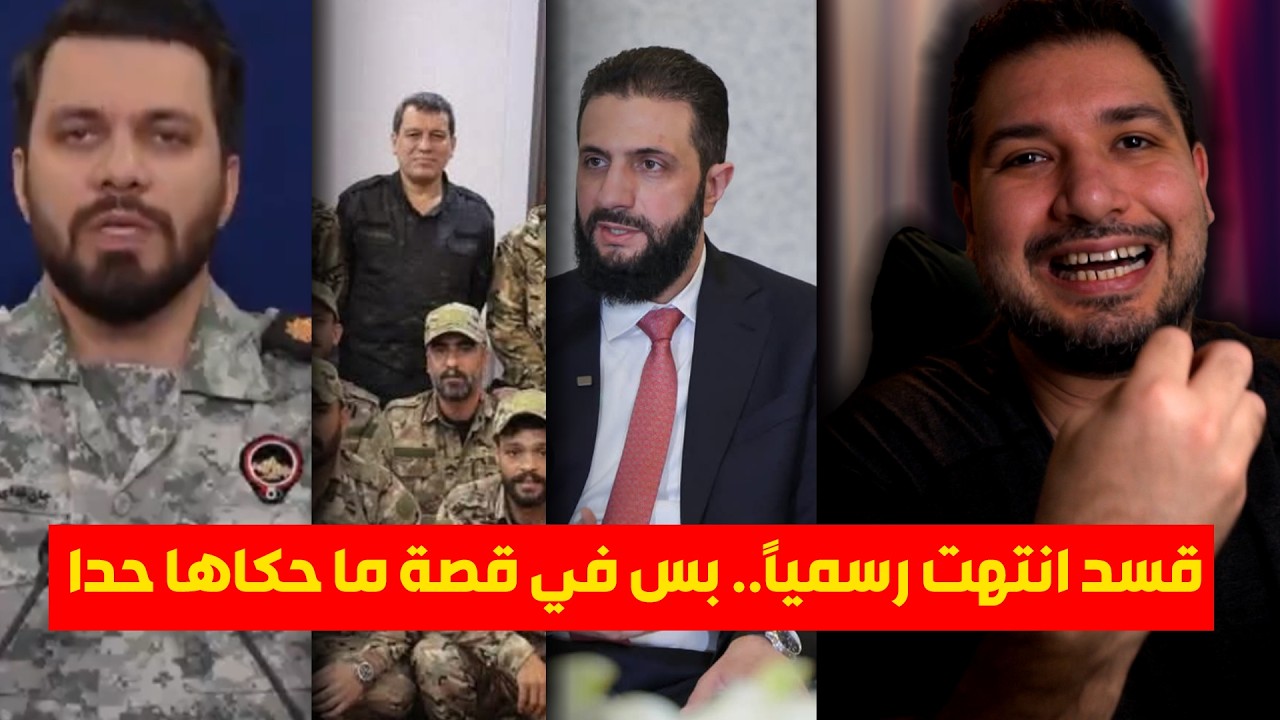 سلّموا السلاح بالخفية.. وطلعو من سوريا | شو اللي ما حدا حكى عنه بملف قسد