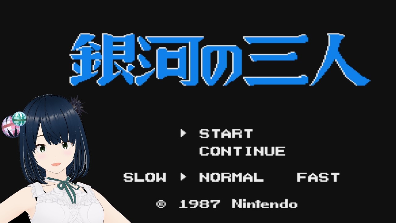【銀河の三人】#1 謎ゲームをやっていく！【FC 完全初見プレイ】
