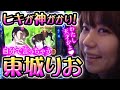【傑作選/東城りお】わたし天才かよ♡自分で言っちゃうヒキが神がかりな東城りお #東城りお #パチスロ
