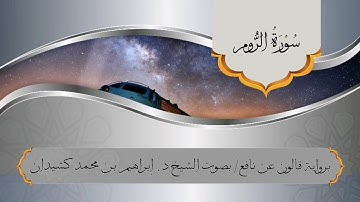 سورة الروم برواية قالون عن نافع /بصوت الشيخ د. إبراهيم بن محمد كشيدان