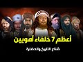 أعظم 7 خلفاء في تاريخ الدولة الأموية قادة غيروا مجرى التاريخ 