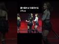 ステージで衣装が壊れるTWICEモモ...危ない... #twice #misamo #ジヒョ #ジョンヨン #ナヨン #mina #モモ #チェヨン #サナ