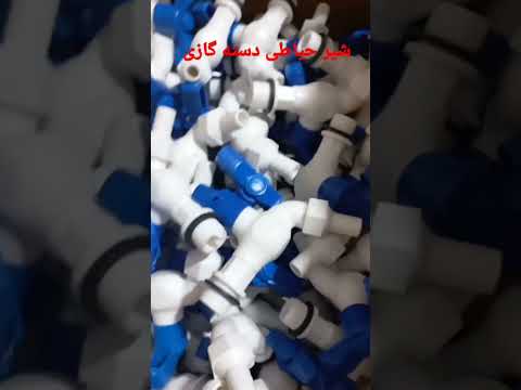 تولید و پخش شیر آلات پلاستیکی شلنگ توالت و حمام یونیکا یونیورست شیر پیشوار استاندارد