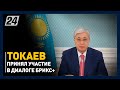 Президент Казахстана принял участие в Диалоге БРИКС+