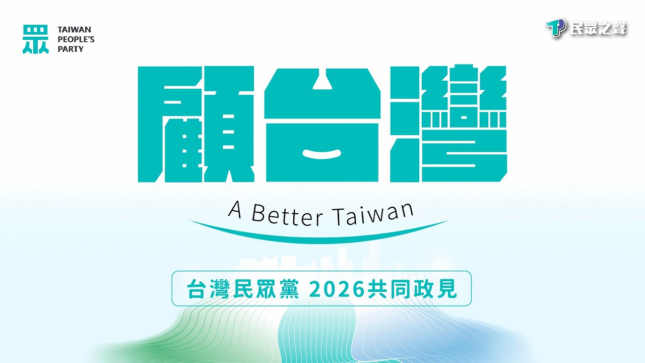 【直播】「民眾的事，我們的事」台灣民眾黨2026共同政策綱領記者會