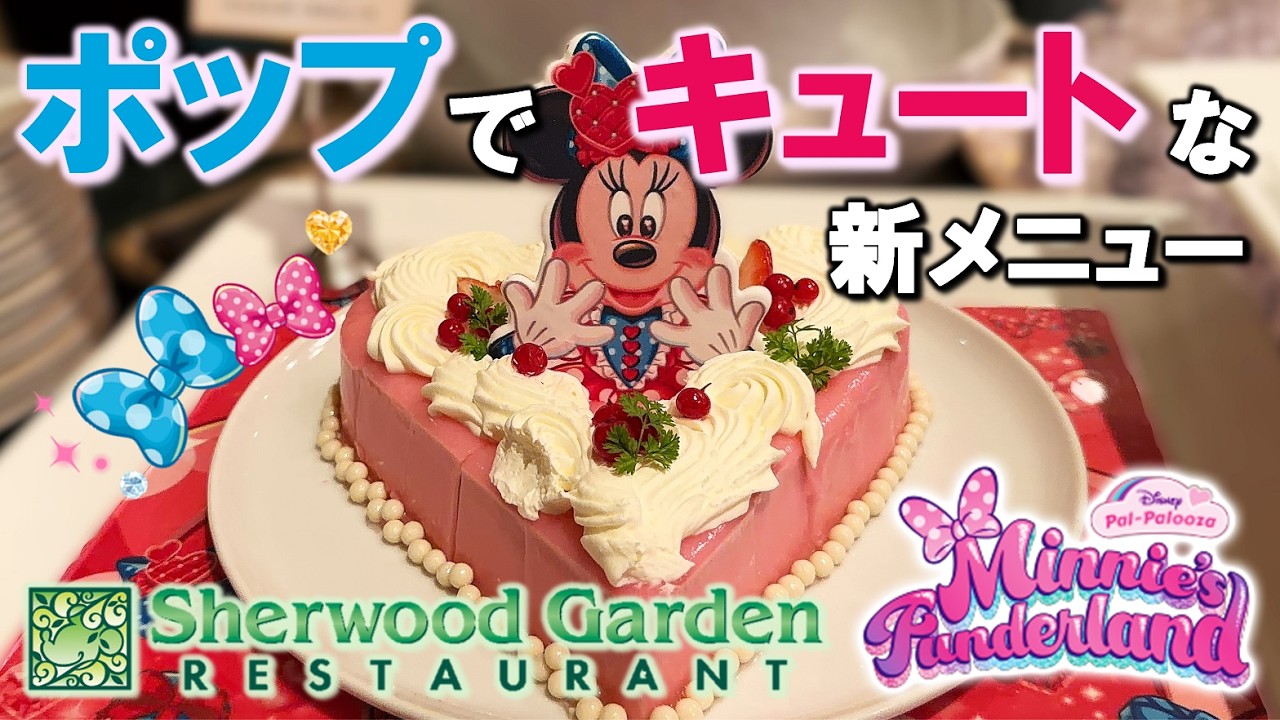 【レストラン】ミニーのファンダーランドメニュー！シャーウッドガーデン／Minnie's Funderland Buffet at Sherwood Garden Restaurant【ランホ／TDH】