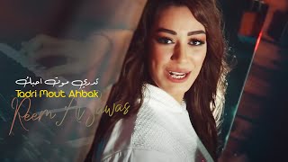 ريم السواس - تدري موت احبك (فيديو كليب) | Reem AlSawas - Tadri Mout Ahbak (Music Video)