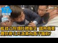 藍綠立院爆肢體衝突 國務機要費除罪化民進黨為貪汙護航? 少康戰情室 20210428