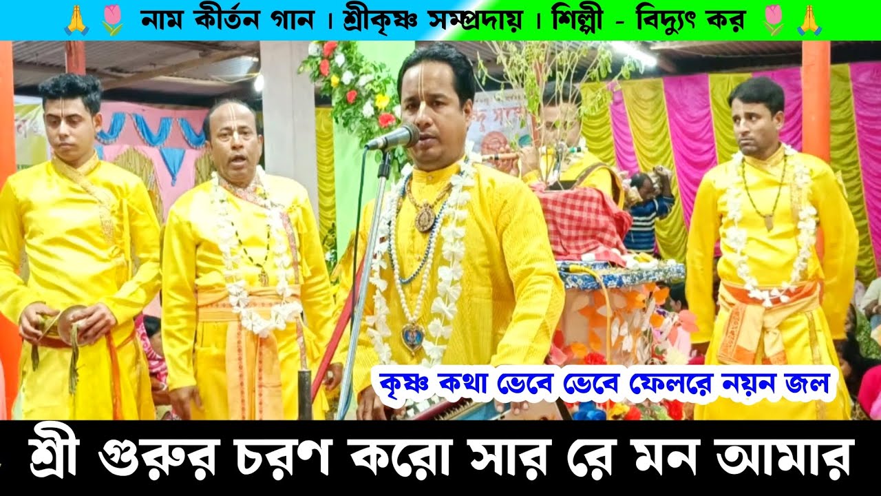 শ্রী গুরুর চরণ কর সার রে মন আমার | কৃষ্ণ কথা ভেবে ভেবে ফেলরে নয়ন জল শ্রীকৃষ্ণ সম্প্রদায় বিদ্যুৎ কর