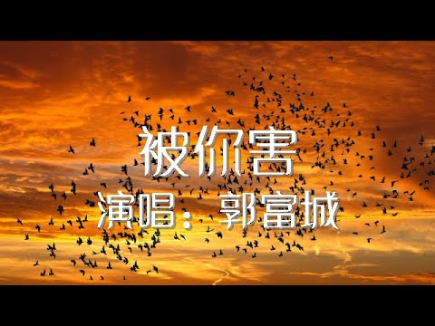 被你害 郭富城 歌词版 Aaron Kwok Fu Shing【動態歌詞Lyrics】