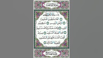 001- سورة الفاتحة (وجه 001) برواية حفص عن عاصم