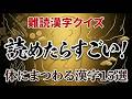 【難読漢字クイズ】「顳顬」はどこ？体の一部を表す漢字15選！日本人なら知っておきたい大人の教養脳トレ｜脳活｜【鳩尾】