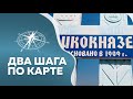 Два шага по карте Великокнязевка