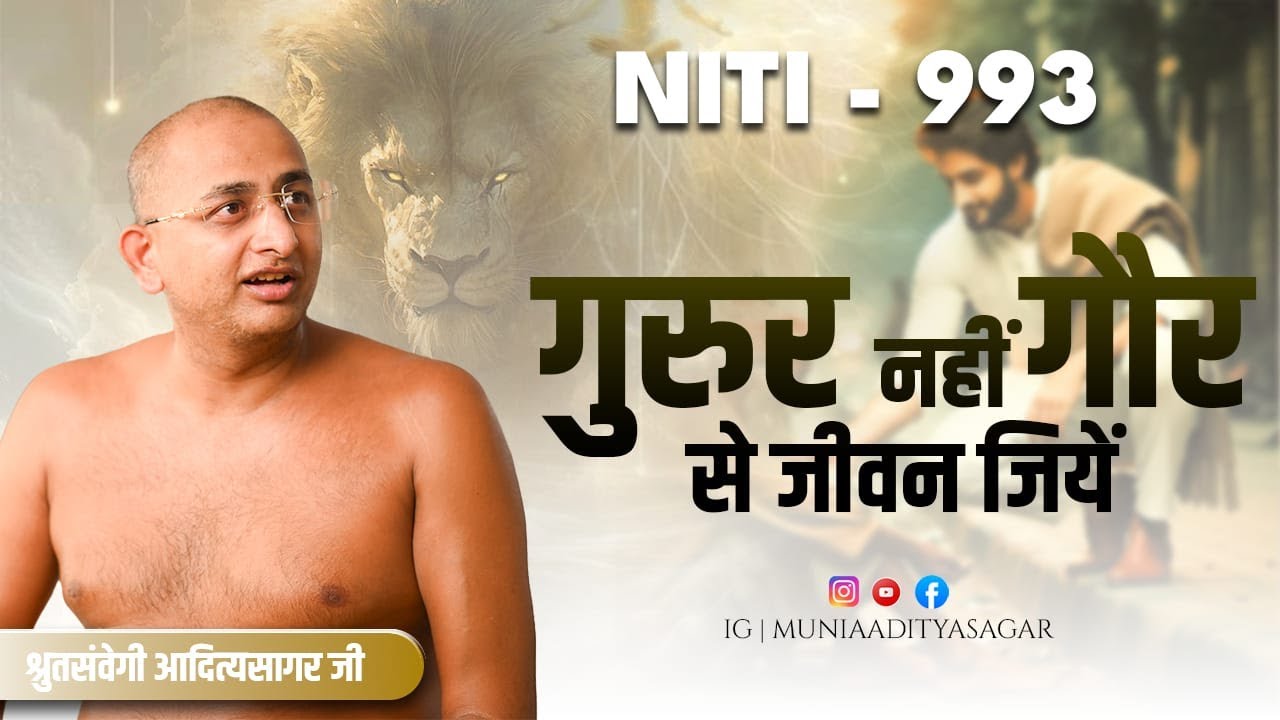 गुरुर नहीं गौर से जीवन जियें 31July 2025 | Niti 993 |Muni Aaditya sagar ji | motivation ||
