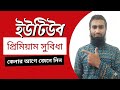 ইউটিউব প্রিমিয়াম কি? এর সুবিধা অসুবিধা কি কি? how to YouTube premium facility