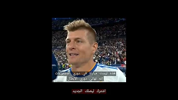 شاهذ غضب توني كروس بسبب صحفي ألماني بعد نهائي دوري الأبطال 