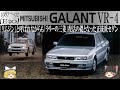61<ゆっくり解説>ミツビシ ギャラン VR-4 「インディビデュアル4ドア」「リムジン」と呼ばれながらもラリーの三菱復活の礎となった正統派セダン」「AMG」とのコラボも有りました」