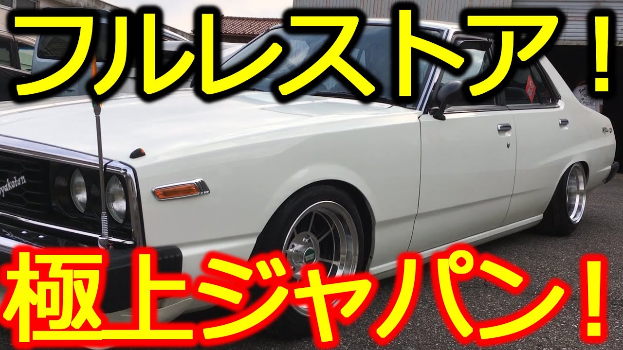 旧車 超極上 フルレストアのｃ210スカイライン 走行映像あり Old Car Super Fine Full Restoration 1979 Skyline Running Video Youtube