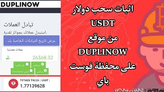 اثبات سحب دولار USDT مجانا وبدون استثمار من موقع DUPLINOW والسحب مجانا على محفظة فوست باي | free USD