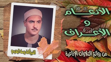 الشيخ كامل يوسف البهتيمي | الأنعام 151 والأعراف 6 | من روائع التلاوات المجودة
