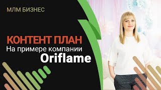 Орифлейм | Как составить контент план | Живой каталог Орифлейм Орифлейм | Как составить контент план | Живой каталог Орифлейм