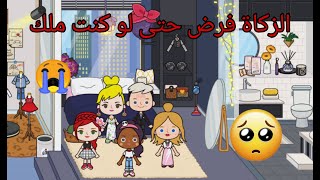 قصة الزكاة فرض حتى لو كنت ملك - قصة رائعة  Miga world