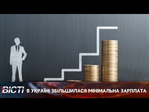 З 1 квітня в Україні зросла мінімальна зарплата