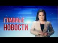 НОВОСТИ. Выпуск от 03.09.20 / Басты жаңалықтар