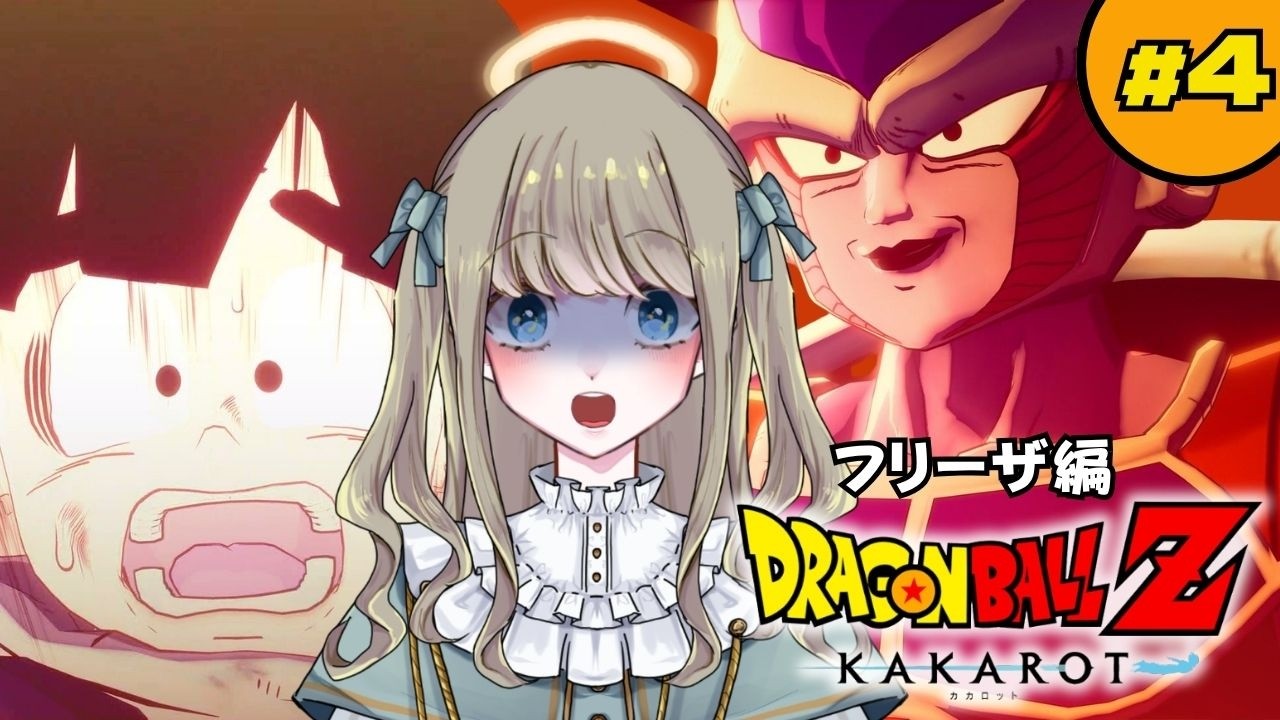 ドラゴンボールZ：KAKAROT】#04 人生初のドラゴンボール