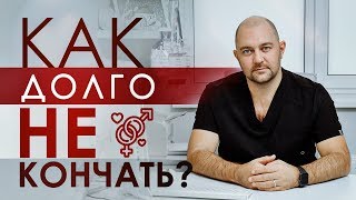 Как Лечить Преждевременную Эякуляцию? 4 Метода От Врача Андролога Лычагина