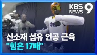 사람 근육보다 17배 강한 헤라클레스 인공 근육 개발 [9시 뉴스] / KBS  2022.12.11.
