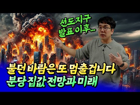 분당 선도지구 전망과 분당집값전망ㅣ바람의색상 2부 [후랭이TV]
