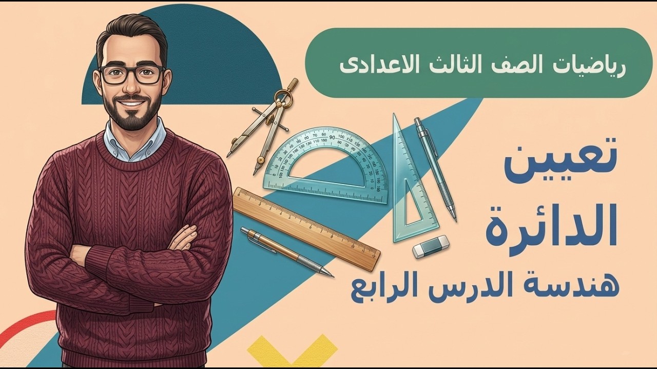 تعيين الدائرة هندسة الصف الثالث لاعدادى  مش هينقصك حاجة فالدرس دة