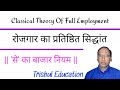 || Classical Theory Of Full Employment || Say's Law Of Market || Trishul Education || Hindi ||