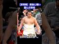 【安青錦】孤独と戦い掴んだ栄光