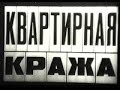 Квартирная кража