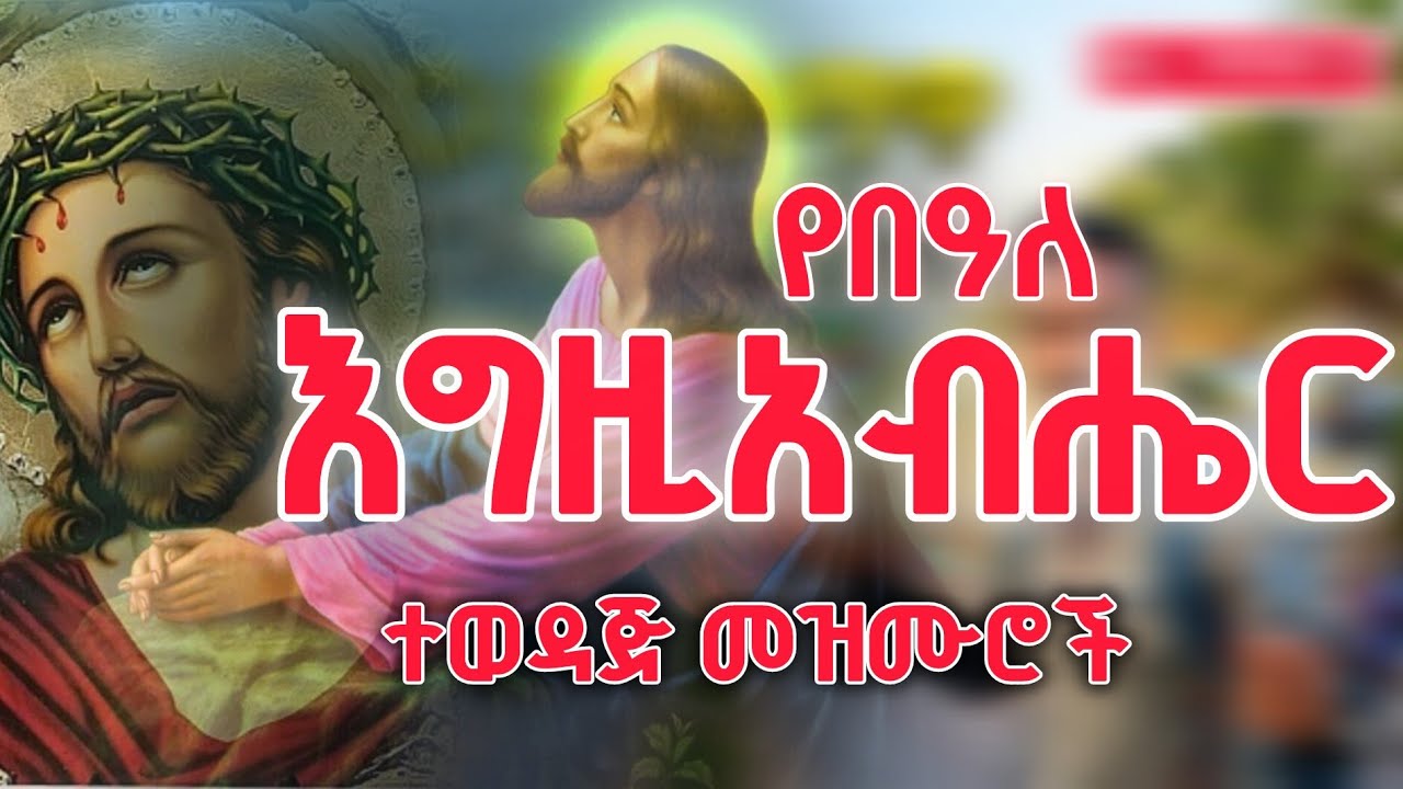 የበዓለ እግዚአብሔር ተወዳጅ መዝሙሮች || Orthodox mezmure || mezmure Orthodox 