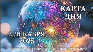 Download Lagu 2 декабря ❄️Карта дня 🛷Развернутый Таро-Гороскоп/Tarot Horoscope+Oracle_today от Ирины Захарченко. MP3