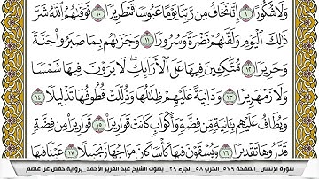 سورة الإنسان مكتوبة عبد العزيز الاحمد برواية حفص عن عاصم