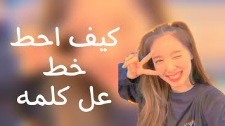 كيف احط خط عل كلمه🎀. screenshot 5