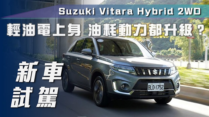 【新車試駕】Suzuki Vitara Hybrid ｜48V輕油電上身 跨界勁旅來襲！【7Car小七車觀點】 - 天天要聞