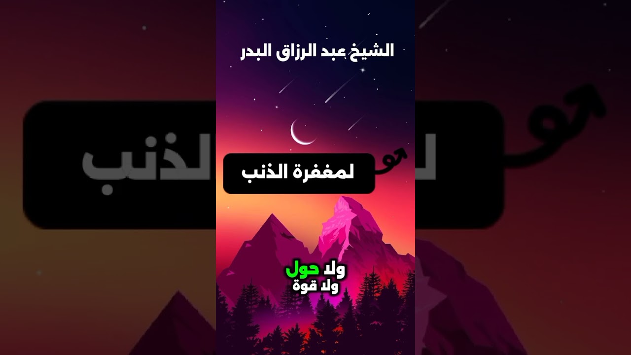 لمغفرة الذنب ! / الشيخ عبد الرزاق البدر
