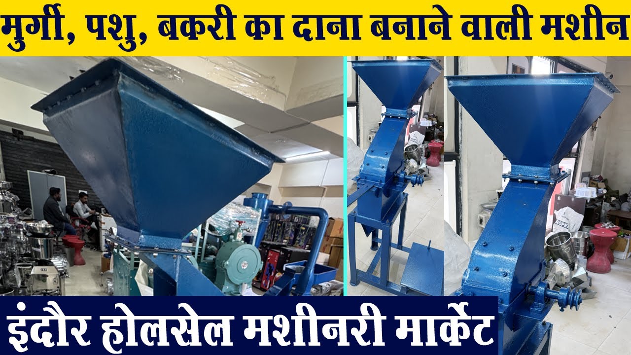 मुर्गी, बकरी पालन, गौशाला के लिए दाना बनाने वाली मशीन Indore wholesale machinery | All Pulverizer