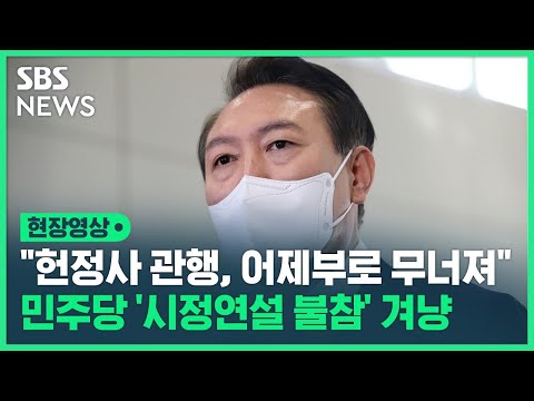 윤석열 대통령 &amp;quot;30년 헌정사 관행, 어제부로 무너져&amp;quot;…민주당 &amp;#39;시정연설 보이콧&amp;#39; 겨냥 (현장영상) / SBS
