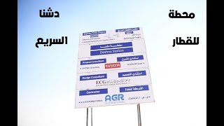 تطورات اعمال تنفيذ محطة دشنا للقطار السريع - الخط الثانى ( حدائق اكتوبر - ابو سمبل)