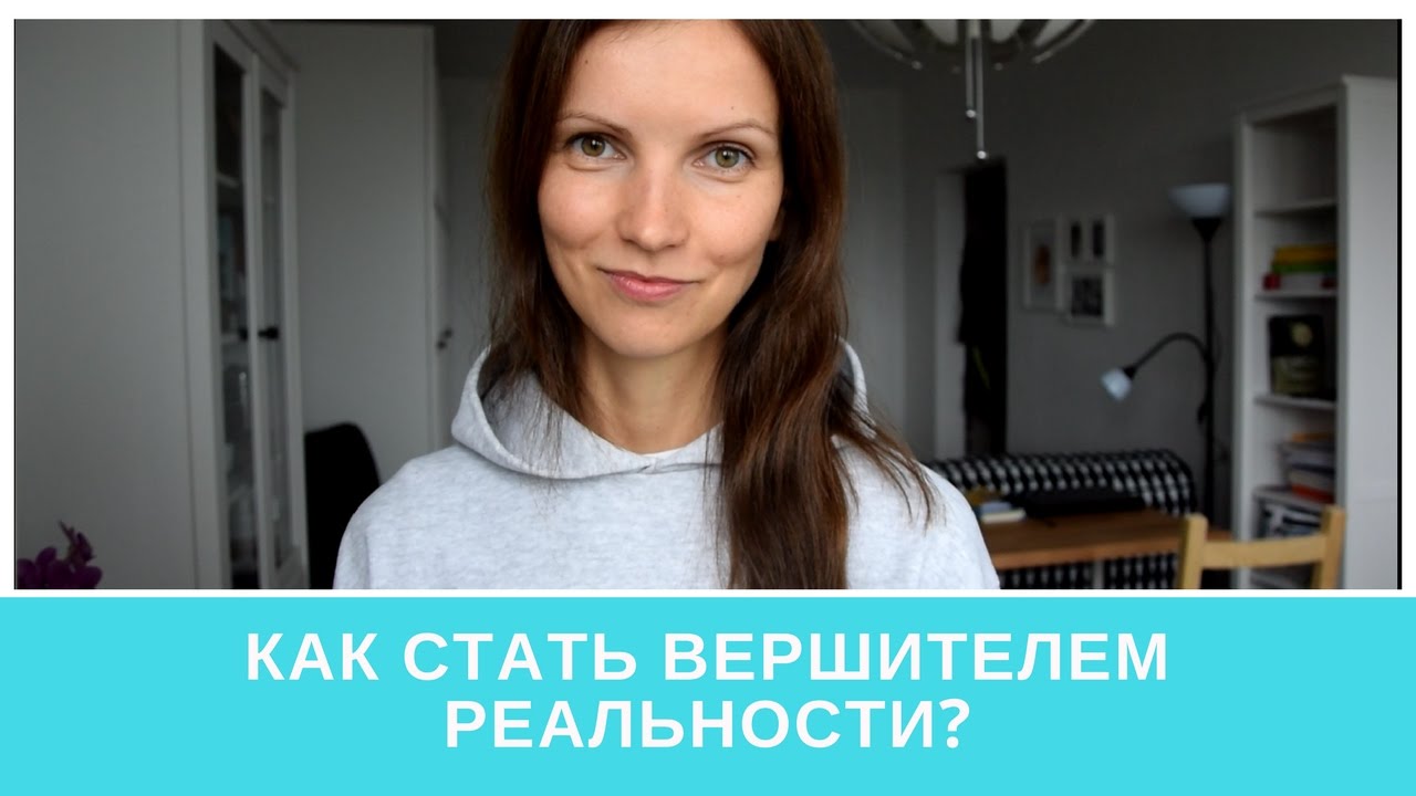 Как стать вершителем реальности? Второй уровень сознания. - YouTube
