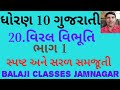 Std 10 gujarati ch 20 part 1  viral vibhuti   10   20  1  