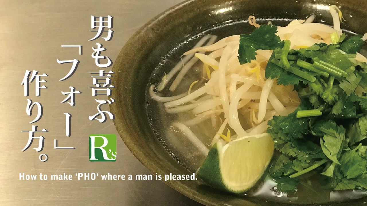 01 男も喜ぶ フォー 作り方 食べた事のない男性は多いはず 喜ばれます Youtube